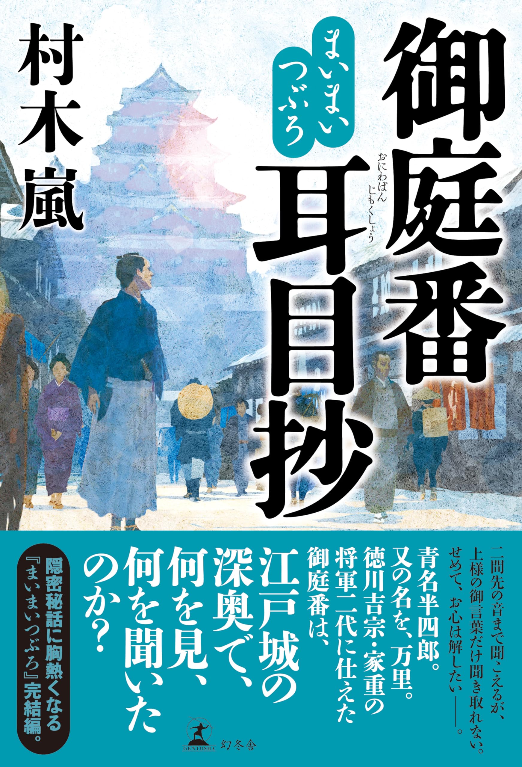 まいまいつぶろ 御庭番耳目抄 | 村木 嵐 |本 | 通販 | Amazon
